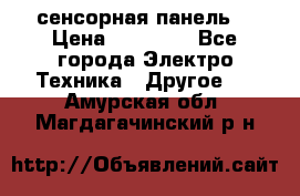 XBTGT5330 сенсорная панель  › Цена ­ 50 000 - Все города Электро-Техника » Другое   . Амурская обл.,Магдагачинский р-н